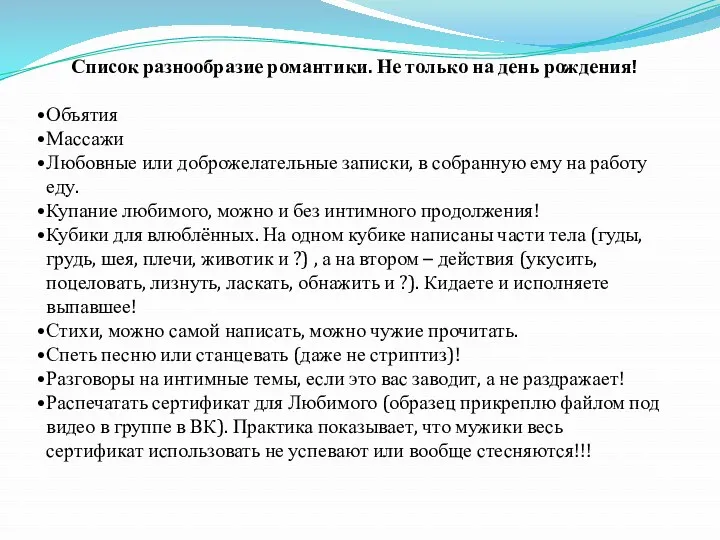 Список разнообразие романтики. Не только на день рождения! Объятия Массажи