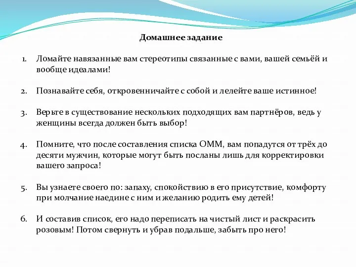 Домашнее задание Ломайте навязанные вам стереотипы связанные с вами, вашей