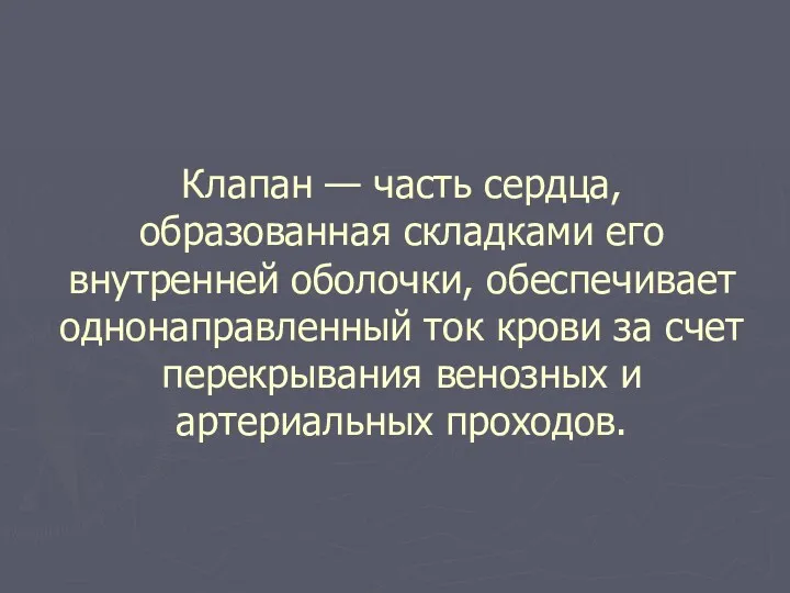 Клапан — часть сердца, образованная складками его внутренней оболочки, обеспечивает