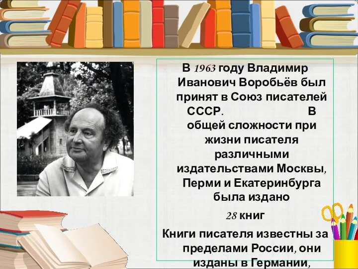 В 1963 году Владимир Иванович Воробьёв был принят в Союз