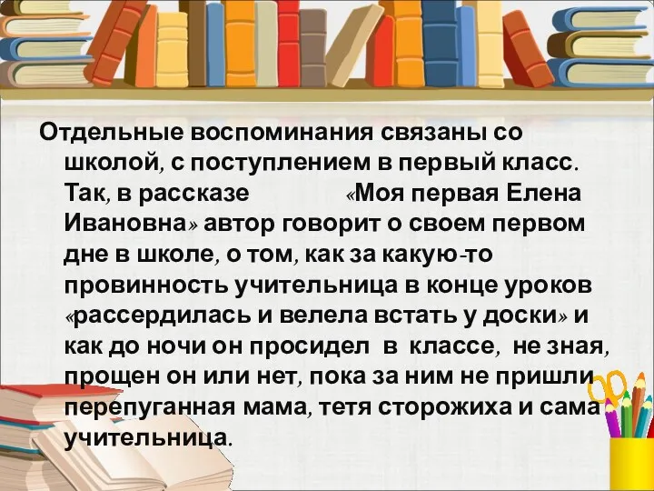 Отдельные воспоминания связаны со школой, с поступлением в первый класс.