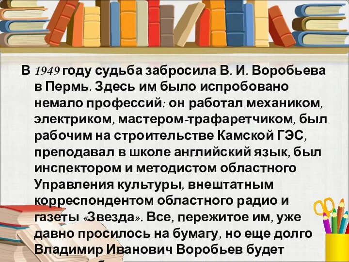 В 1949 году судьба забросила В. И. Воробьева в Пермь.