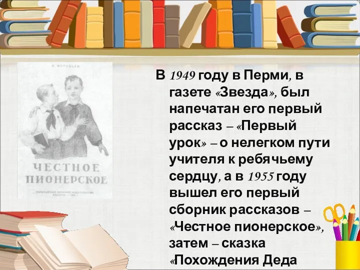 В 1949 году в Перми, в газете «Звезда», был напечатан