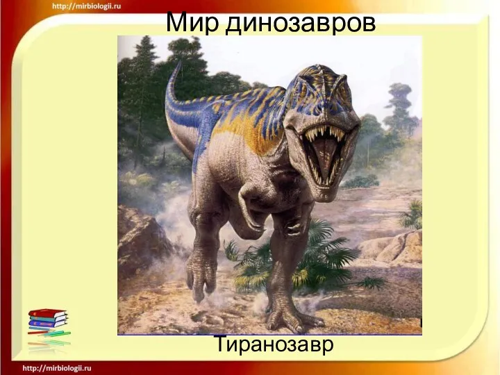 Мир динозавров Тиранозавр