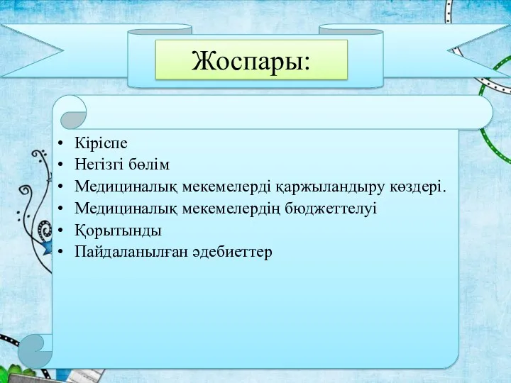 Жоспары: Кіріспе Негізгі бөлім Медициналық мекемелерді қаржыландыру көздері. Медициналық мекемелердің бюджеттелуі Қорытынды Пайдаланылған әдебиеттер