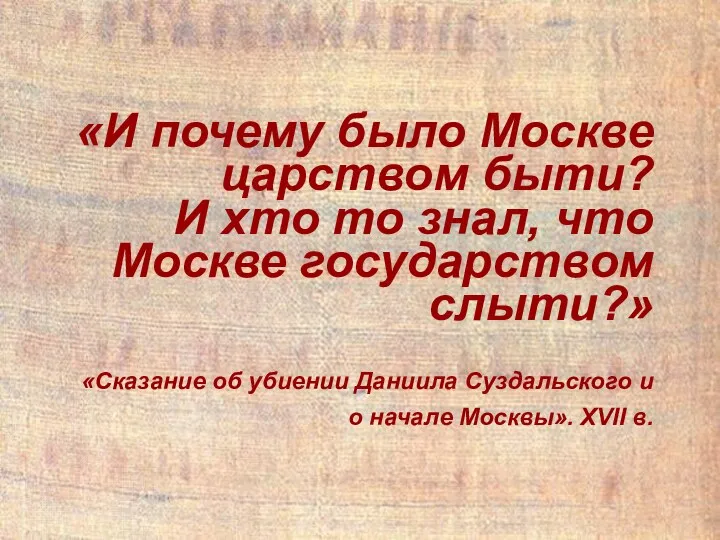 «И почему было Москве царством быти? И хто то знал,