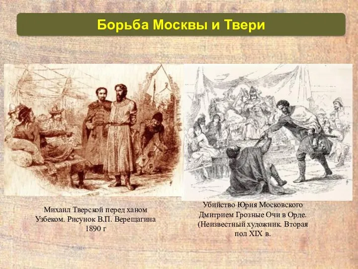 Убийство Юрия Московского Дмитрием Грозные Очи в Орде. (Неизвестный художник.