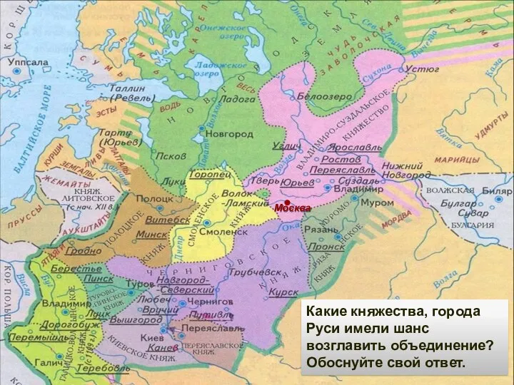 Москва Какие княжества, города Руси имели шанс возглавить объединение? Обоснуйте свой ответ.