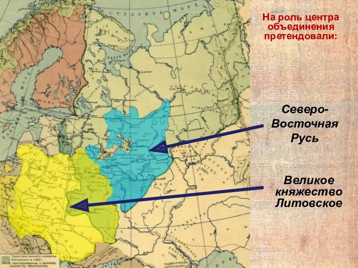 На роль центра объединения претендовали: Северо-Восточная Русь Великое княжество Литовское