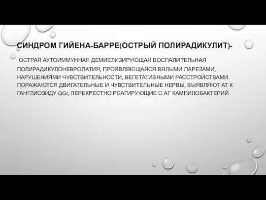 СИНДРОМ ГИЙЕНА-БАРРЕ(ОСТРЫЙ ПОЛИРАДИКУЛИТ)- ОСТРАЯ АУТОИММУННАЯ ДЕМИЕЛИЗИРУЮЩАЯ ВОСПАЛИТЕЛЬНАЯ ПОЛИРАДИКУЛОНЕВРОПАТИЯ, ПРОЯВЛЯЮЩАЯСЯ ВЯЛЫМИ