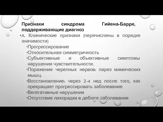 Признаки синдрома Гийена-Барре, поддерживающие диагноз A. Клинические признаки (перечислены в