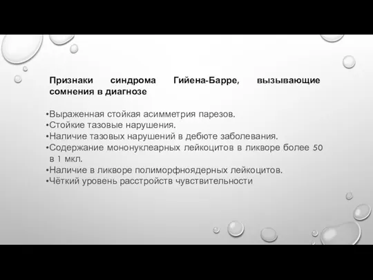 Признаки синдрома Гийена-Барре, вызывающие сомнения в диагнозе Выраженная стойкая асимметрия