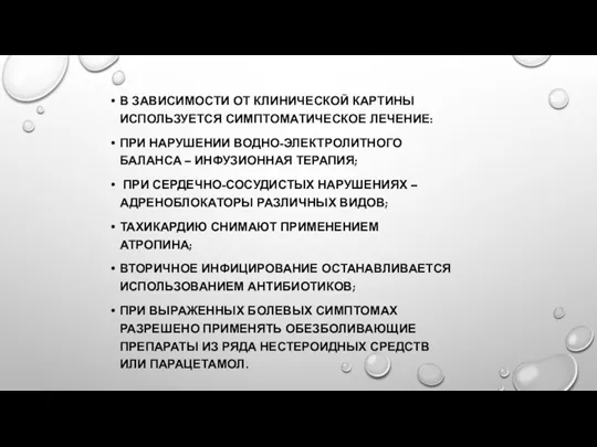 В ЗАВИСИМОСТИ ОТ КЛИНИЧЕСКОЙ КАРТИНЫ ИСПОЛЬЗУЕТСЯ СИМПТОМАТИЧЕСКОЕ ЛЕЧЕНИЕ: ПРИ НАРУШЕНИИ