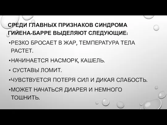 СРЕДИ ГЛАВНЫХ ПРИЗНАКОВ СИНДРОМА ГИЙЕНА-БАРРЕ ВЫДЕЛЯЮТ СЛЕДУЮЩИЕ: РЕЗКО БРОСАЕТ В