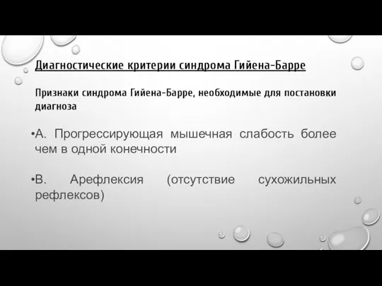 Диагностические критерии синдрома Гийена-Барре Признаки синдрома Гийена-Барре, необходимые для постановки