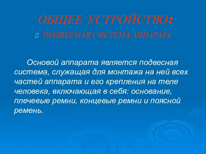 ОБЩЕЕ УСТРОЙСТВО: ПОДВЕСНАЯ СИСТЕМА АППАРАТА Основой аппарата является подвесная система,