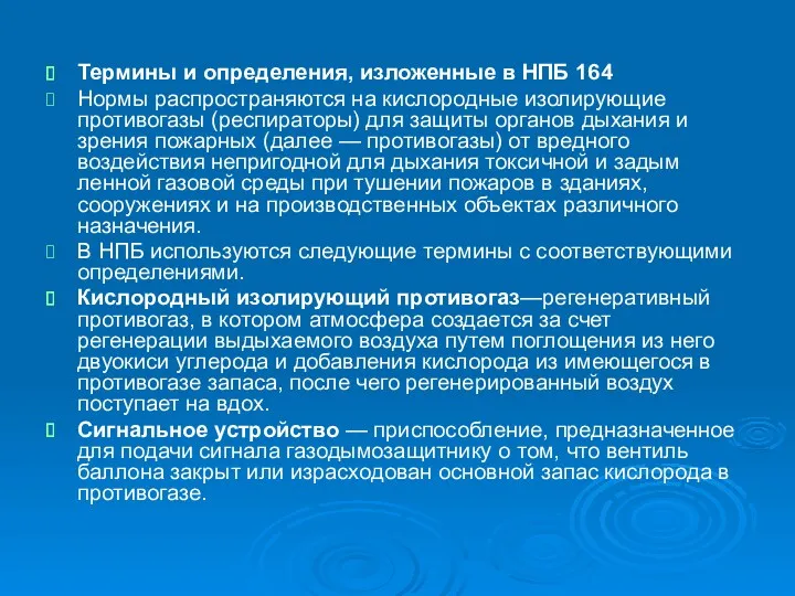 Термины и определения, изложенные в НПБ 164 Нормы распространяются на