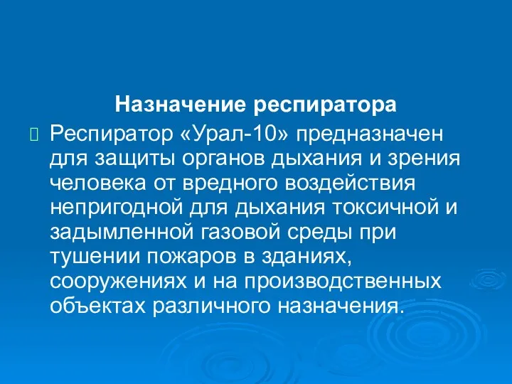 Назначение респиратора Респиратор «Урал-10» предназначен для защиты органов дыхания и