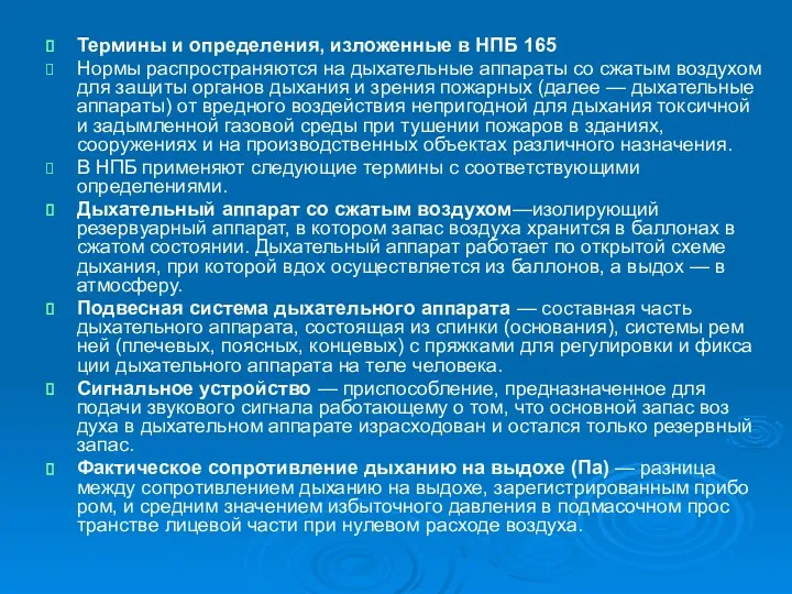 Термины и определения, изложенные в НПБ 165 Нормы распространяются на