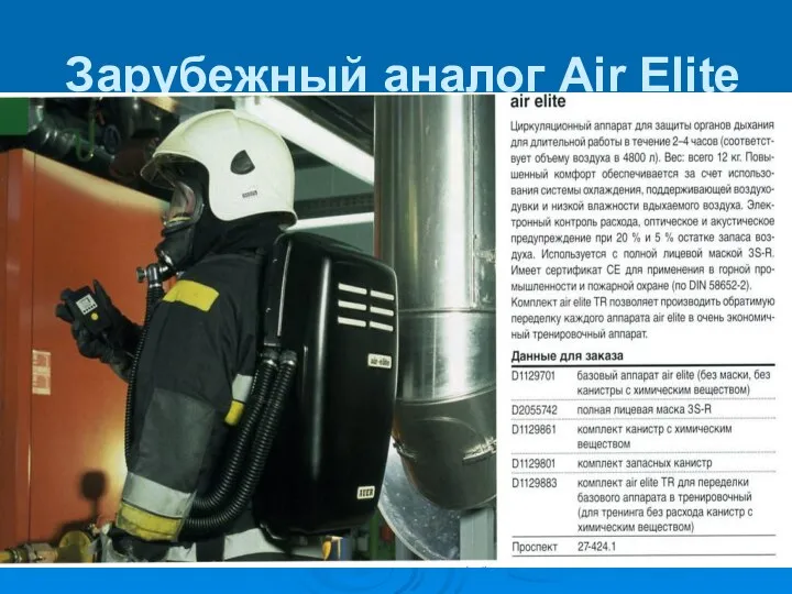 Зарубежный аналог Air Elite