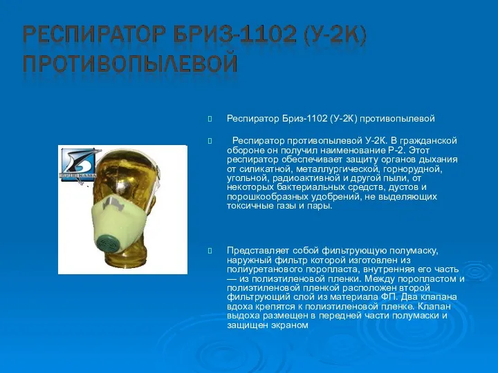 Респиратор Бриз-1102 (У-2К) противопылевой Респиратор противопылевой У-2К. В гражданской обороне