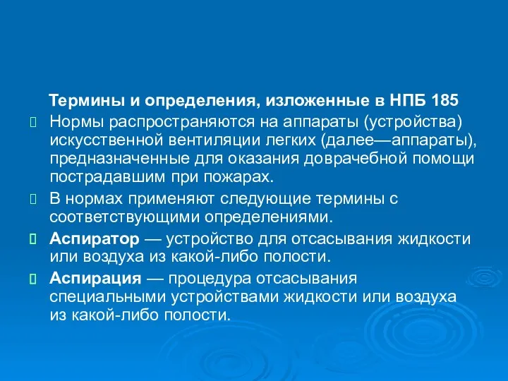 Термины и определения, изложенные в НПБ 185 Нормы распространяются на