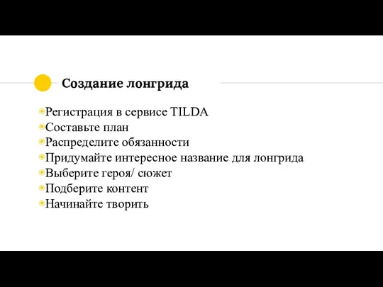 Создание лонгрида Регистрация в сервисе TILDA Составьте план Распределите обязанности