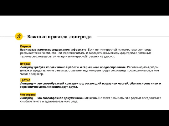 Важные правила лонгрида Первое Взаимозависимость содержания и формата. Если нет