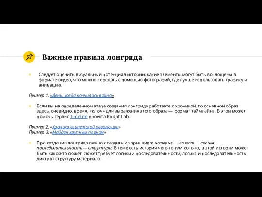 Важные правила лонгрида Следует оценить визуальный потенциал истории: какие элементы