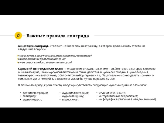 Важные правила лонгрида Аннотация лонгрида. Это текст не более чем