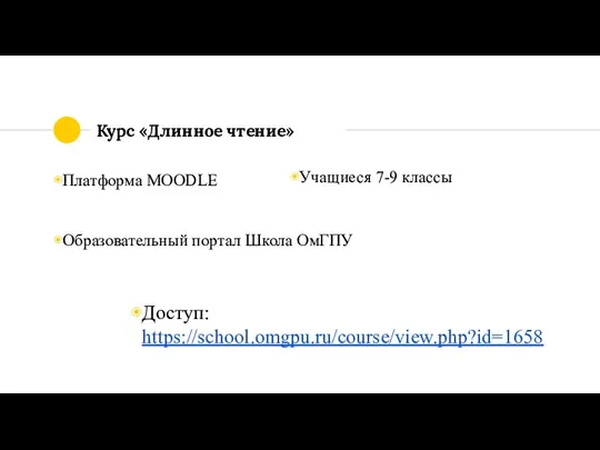 Курс «Длинное чтение» Платформа MOODLE Образовательный портал Школа ОмГПУ Учащиеся 7-9 классы Доступ: https://school.omgpu.ru/course/view.php?id=1658