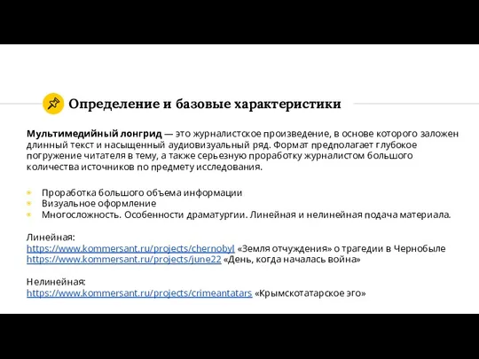 Мультимедийный лонгрид — это журналистское произведение, в основе которого заложен