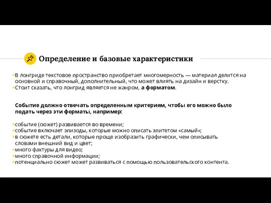 В лонгриде текстовое пространство приобретает многомерность — материал делится на