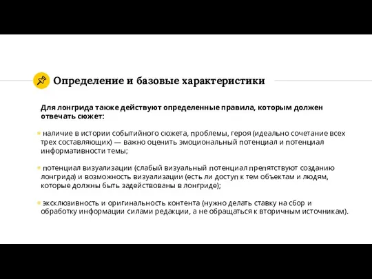 Определение и базовые характеристики Для лонгрида также действуют определенные правила,