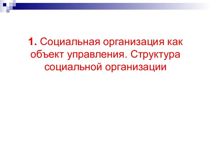 1. Социальная организация как объект управления. Структура социальной организации