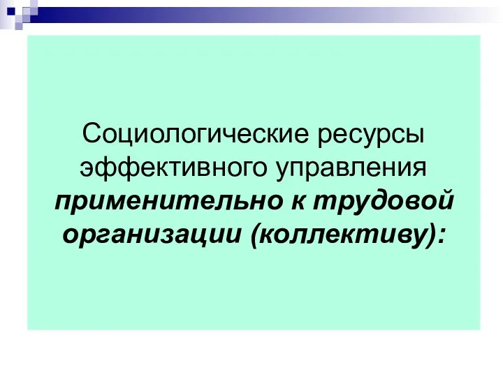 Социологические ресурсы эффективного управления применительно к трудовой организации (коллективу):