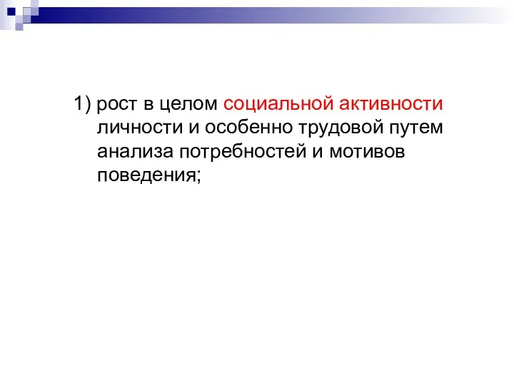 1) рост в целом социальной активности личности и особенно трудовой путем анализа потребностей и мотивов поведения;