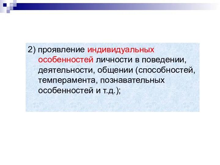 2) проявление индивидуальных особенностей личности в поведении, деятельности, общении (способностей, темперамента, познавательных особенностей и т.д.);