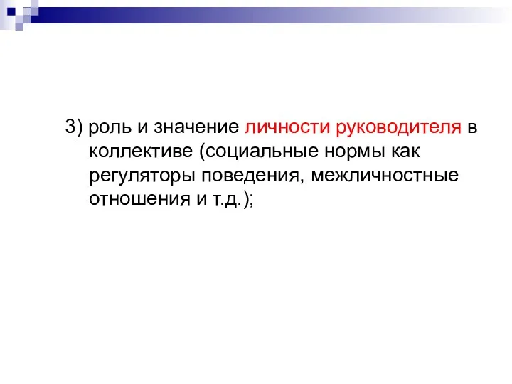 3) роль и значение личности руководителя в коллективе (социальные нормы