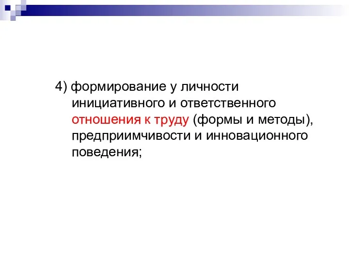 4) формирование у личности инициативного и ответственного отношения к труду