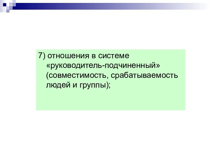 7) отношения в системе «руководитель-подчиненный» (совместимость, срабатываемость людей и группы);