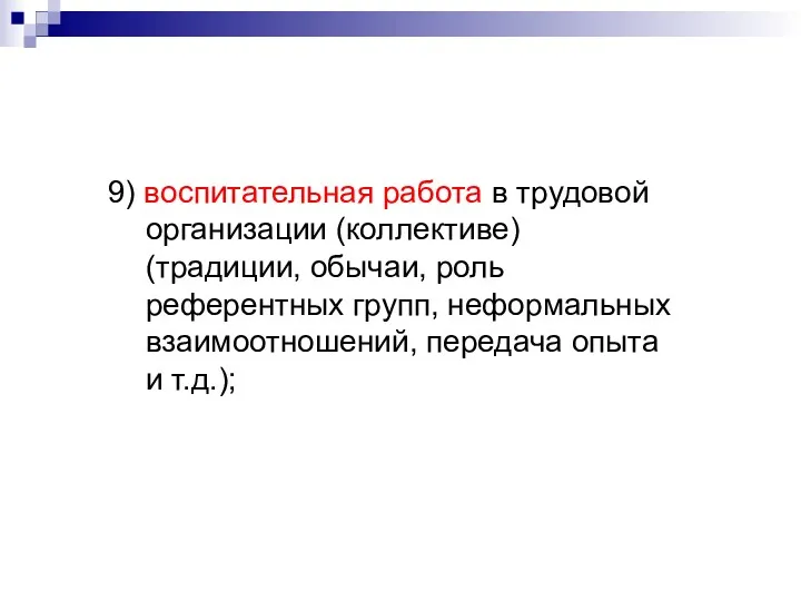 9) воспитательная работа в трудовой организации (коллективе) (традиции, обычаи, роль