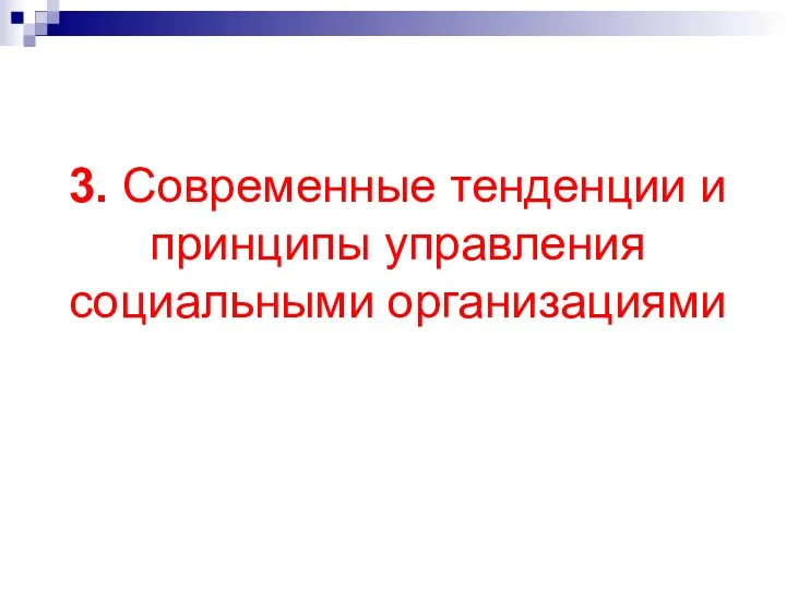 3. Современные тенденции и принципы управления социальными организациями