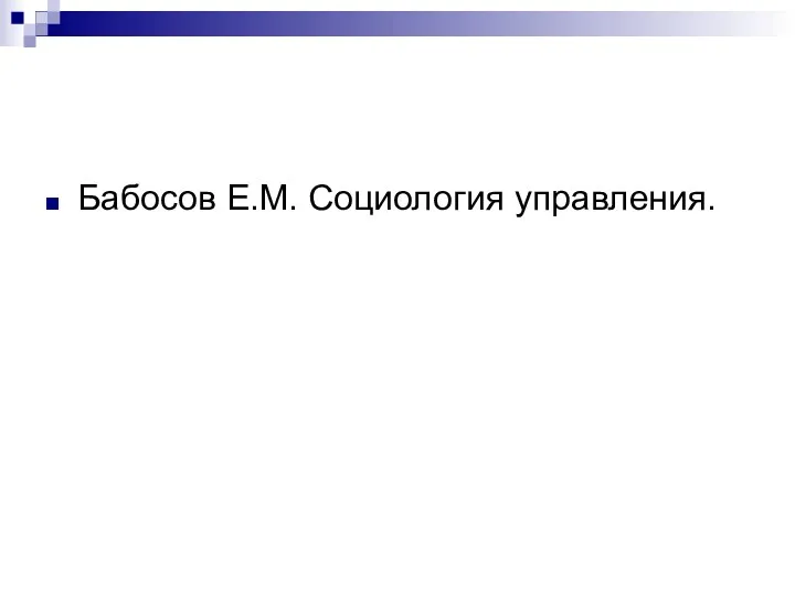 Бабосов Е.М. Социология управления.