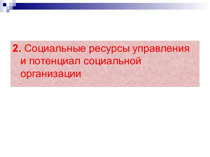 2. Социальные ресурсы управления и потенциал социальной организации