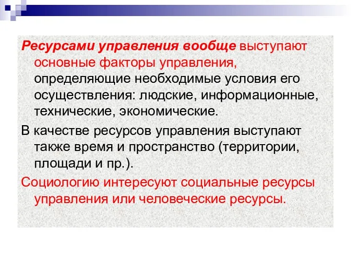 Ресурсами управления вообще выступают основные факторы управления, определяющие необходимые условия