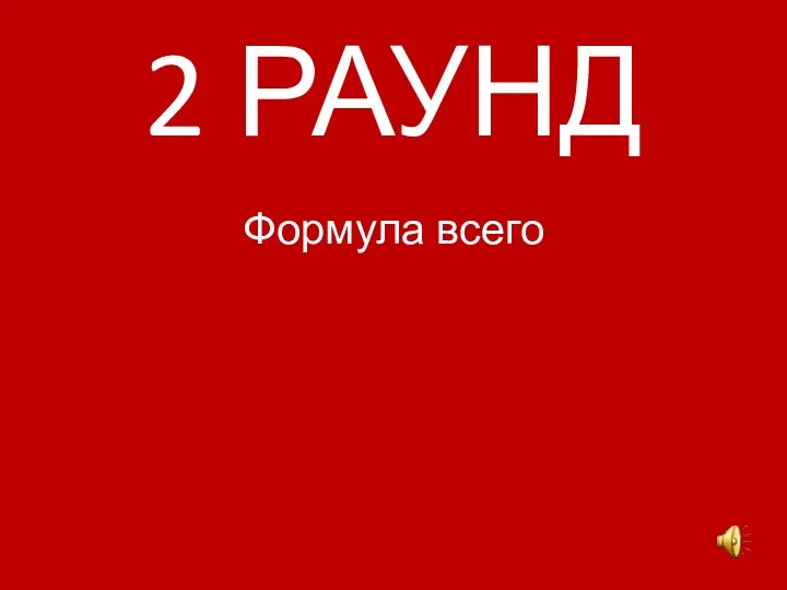 2 РАУНД Формула всего