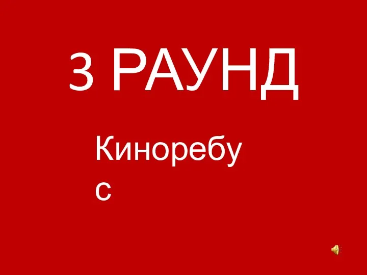 3 РАУНД Киноребус