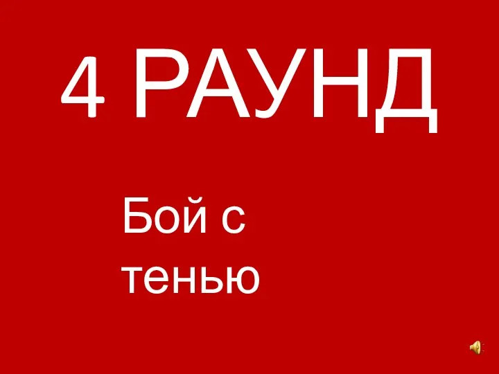 4 РАУНД Бой с тенью