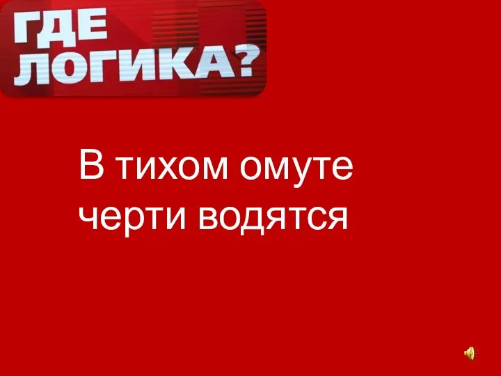 В тихом омуте черти водятся